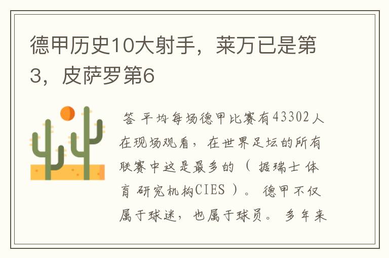 德甲历史10大射手,莱万已是第3,皮萨罗第6