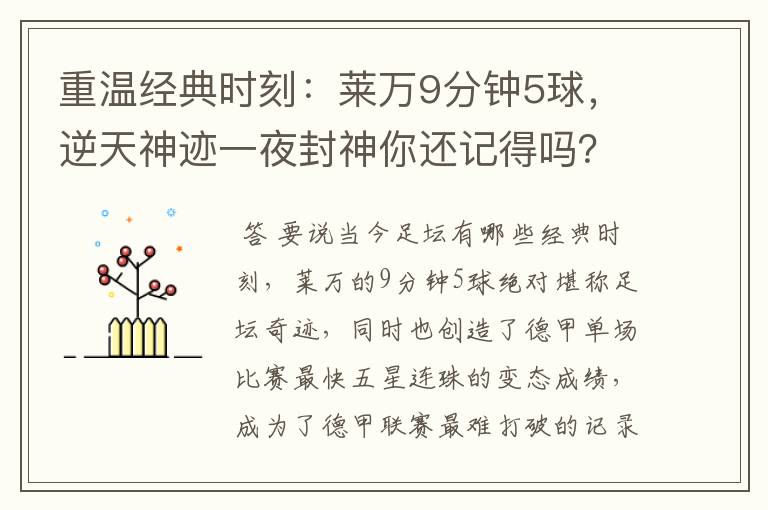 重温经典时刻:莱万9分钟5球,逆天神迹一夜封神你还记得吗?