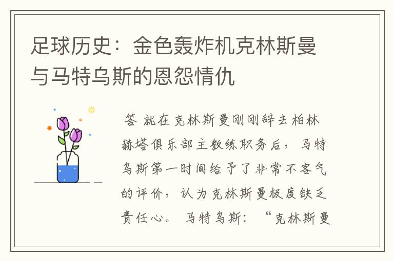 足球历史:金色轰炸机克林斯曼与马特乌斯的恩怨情仇
