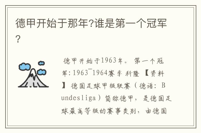 德甲开始于那年?谁是第一个冠军?