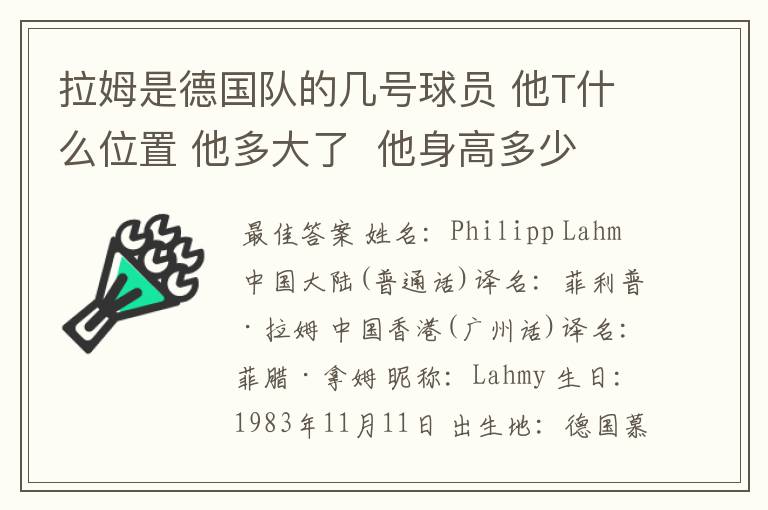 拉姆是德国队的几号球员 他T什么位置 他多大了 他身高多少 我给那个俱乐部T球啊