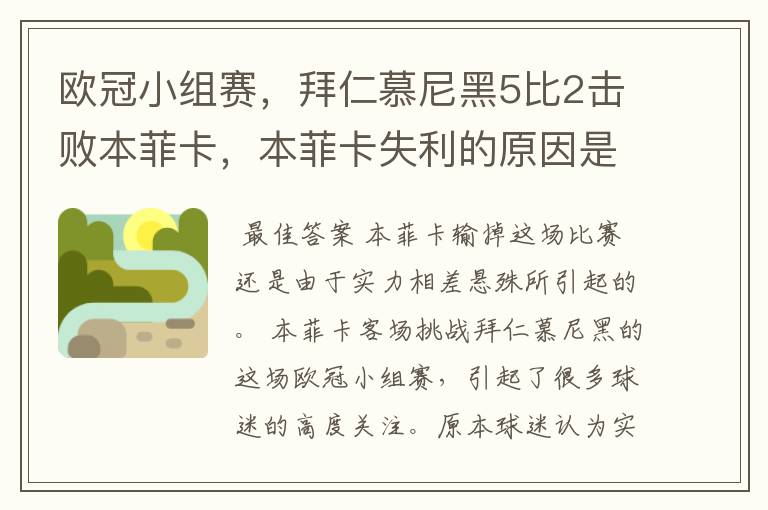 欧冠小组赛,拜仁慕尼黑5比2击败本菲卡,本菲卡失利的原因是什么?
