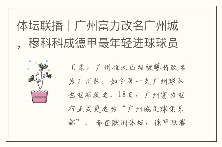 体坛联播|广州富力改名广州城,穆科科成德甲最年轻进球球员