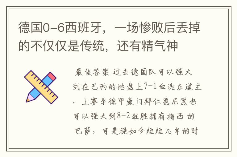 德国0-6西班牙,一场惨败后丢掉的不仅仅是传统,还有精气神