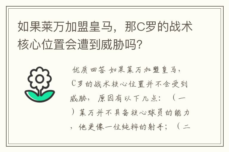 如果莱万加盟皇马,那C罗的战术核心位置会遭到威胁吗?