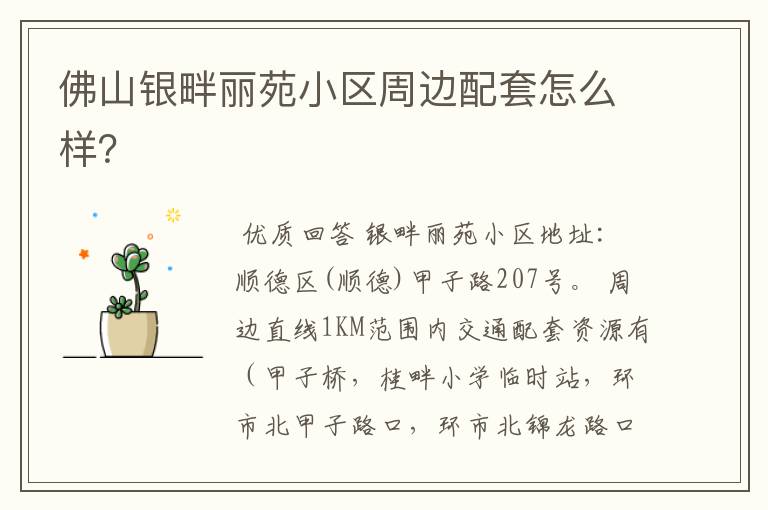 佛山银畔丽苑小区周边配套怎么样?