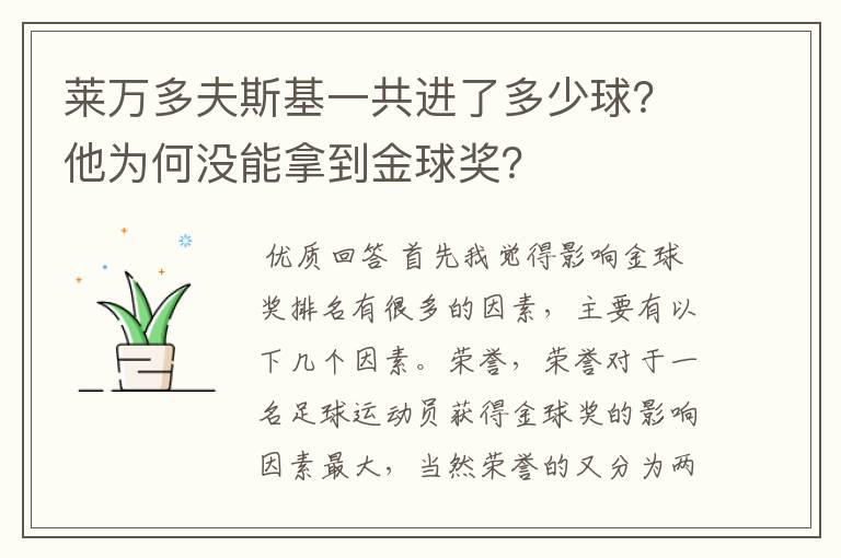 莱万多夫斯基一共进了多少球?他为何没能拿到金球奖?