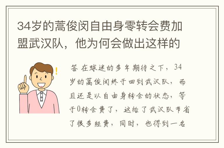 34岁的蒿俊闵自由身零转会费加盟武汉队,他为何会做出这样的决定?
