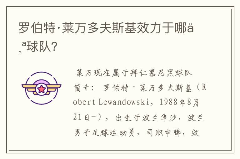 罗伯特·莱万多夫斯基效力于哪个球队?