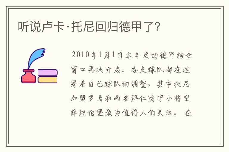 听说卢卡·托尼回归德甲了?