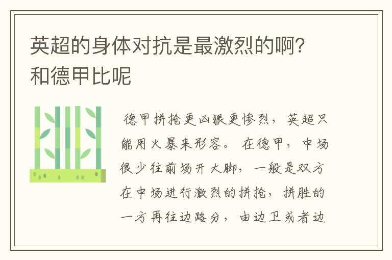 英超的身体对抗是最激烈的啊?和德甲比呢