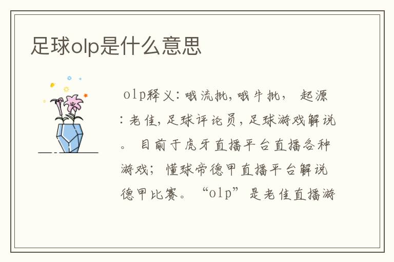 足球olp是什么意思