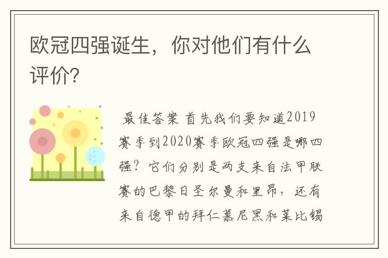欧冠四强诞生,你对他们有什么评价?