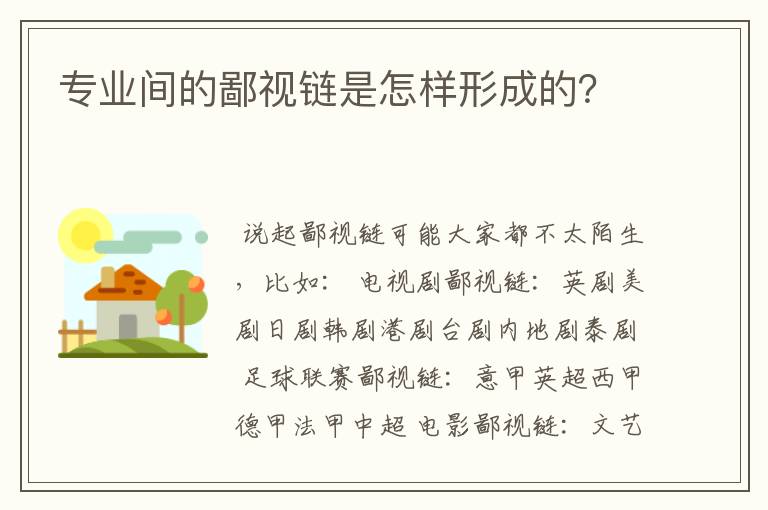 专业间的鄙视链是怎样形成的？