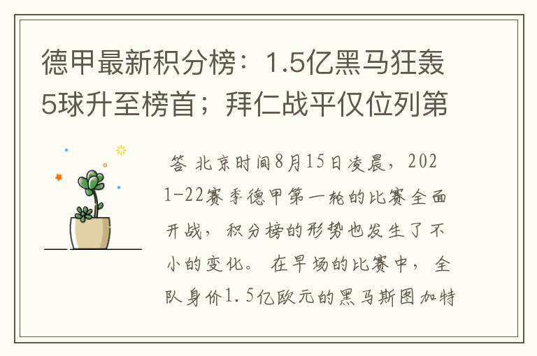 德甲最新积分榜:1.5亿黑马狂轰5球升至榜首;拜仁战平仅位列第7