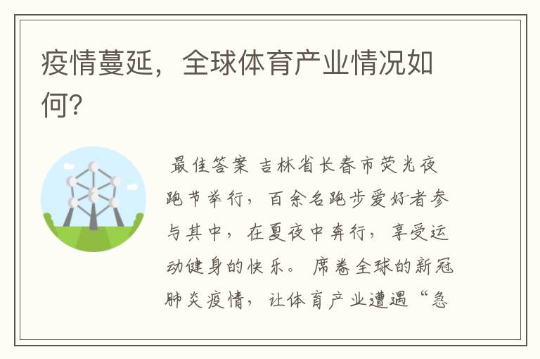 疫情蔓延,全球体育产业情况如何?