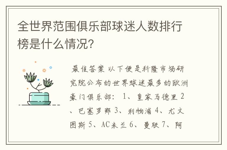 全世界范围俱乐部球迷人数排行榜是什么情况?
