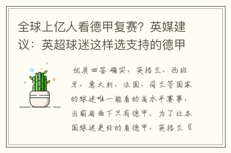 全球上亿人看德甲复赛?英媒建议:英超球迷这样选支持的德甲队伍