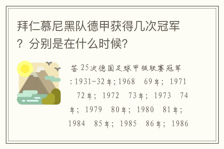 拜仁慕尼黑队德甲获得几次冠军?分别是在什么时候?
