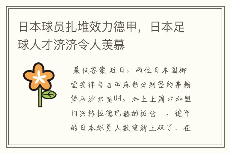 日本球员扎堆效力德甲,日本足球人才济济令人羡慕