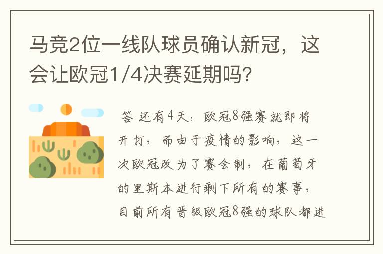 马竞2位一线队球员确认新冠,这会让欧冠1/4决赛延期吗?