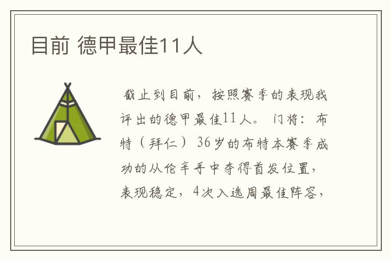 目前 德甲最佳11人