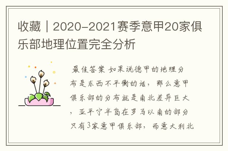收藏|2020-2021赛季意甲20家俱乐部地理位置完全分析