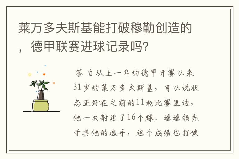 莱万多夫斯基能打破穆勒创造的,德甲联赛进球记录吗?