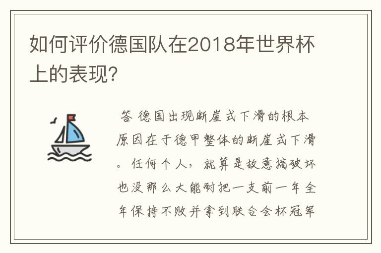 如何评价德国队在2018年世界杯上的表现?