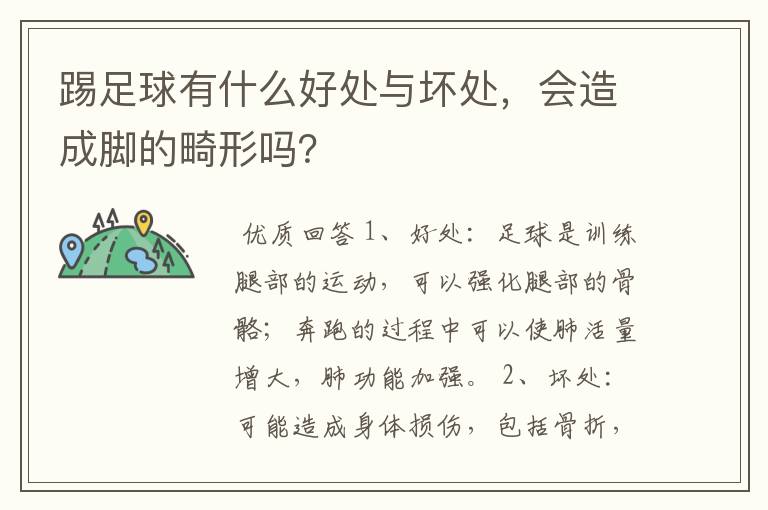 踢足球有什么好处与坏处,会造成脚的畸形吗?