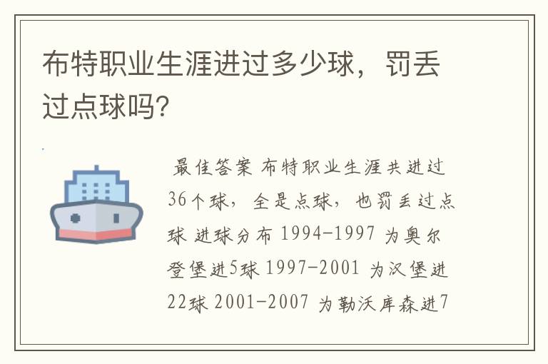 布特职业生涯进过多少球,罚丢过点球吗?