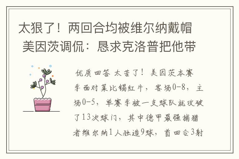 太狠了!两回合均被维尔纳戴帽 美因茨调侃:恳求克洛普把他带走