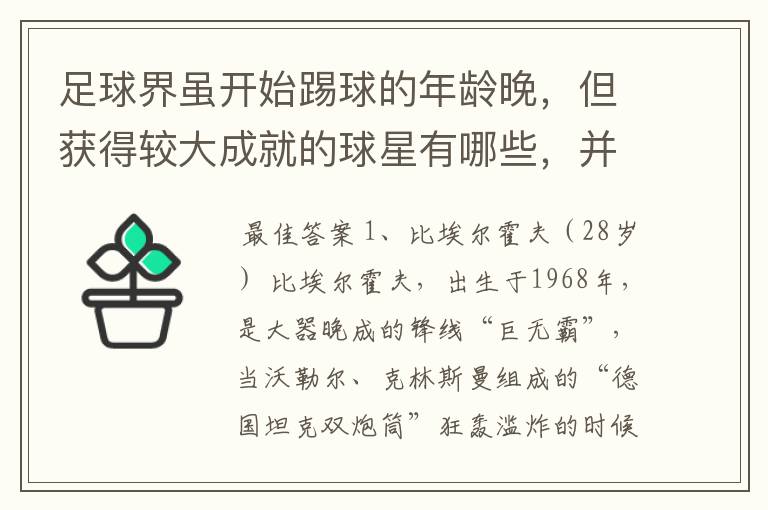 足球界虽开始踢球的年龄晚,但获得较大成就的球星有哪些,并列举出开始碰球的年龄和获得的伟大成就。
