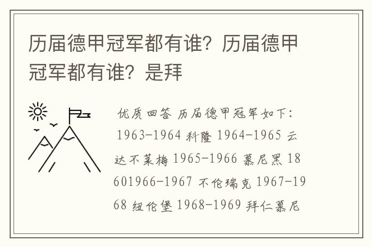 历届德甲冠军都有谁?历届德甲冠军都有谁?是拜