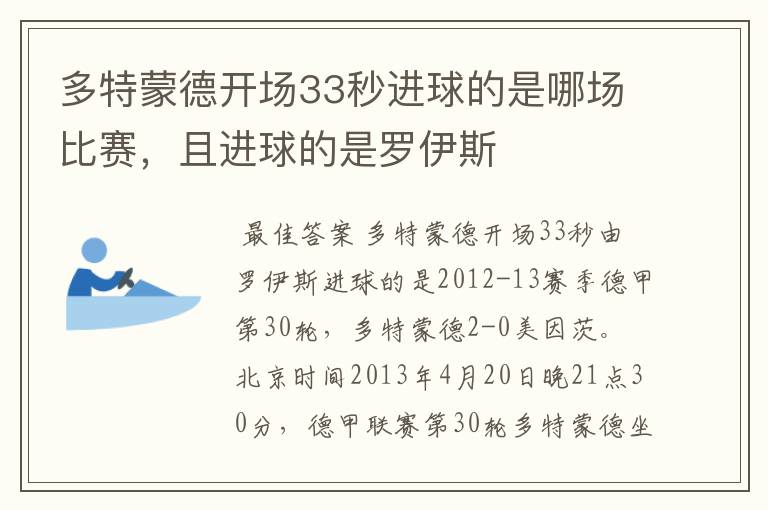 多特蒙德开场33秒进球的是哪场比赛,且进球的是罗伊斯