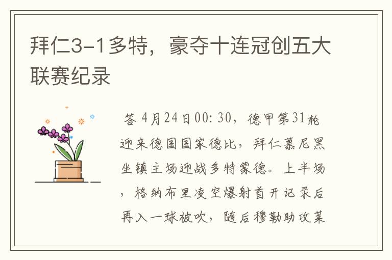 拜仁3-1多特,豪夺十连冠创五大联赛纪录