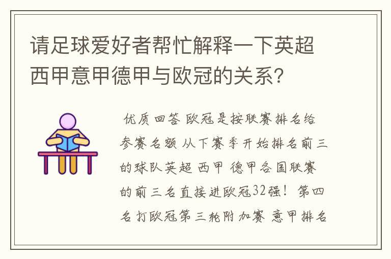 请足球爱好者帮忙解释一下英超西甲意甲德甲与欧冠的关系?