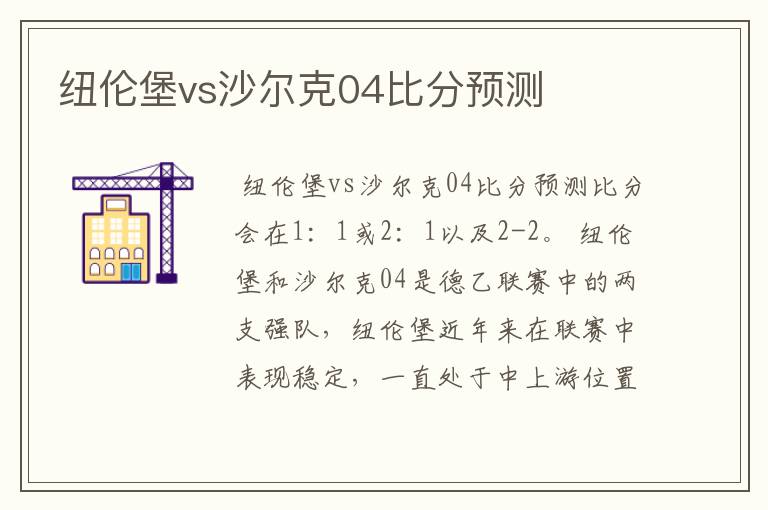 纽伦堡vs沙尔克04比分预测