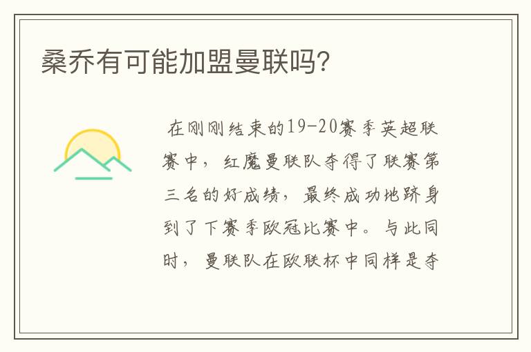 桑乔有可能加盟曼联吗?