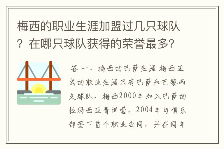 梅西的职业生涯加盟过几只球队?在哪只球队获得的荣誉最多?