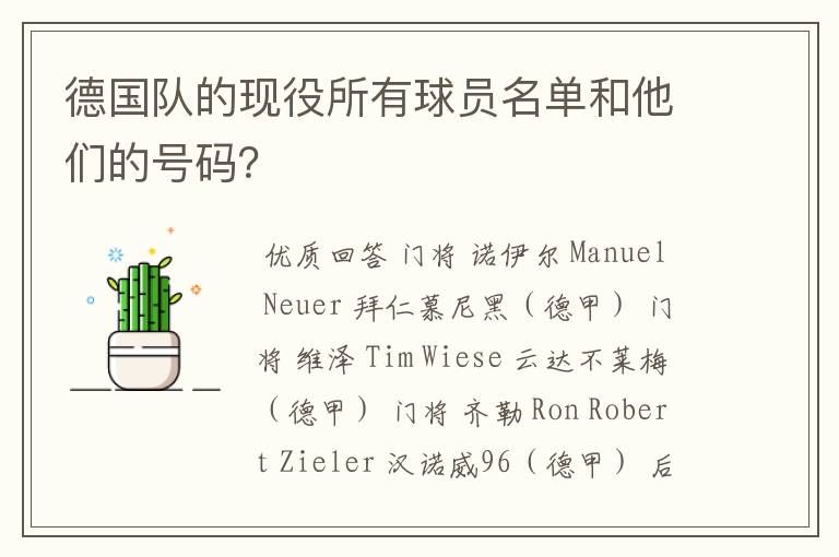 德国队的现役所有球员名单和他们的号码?