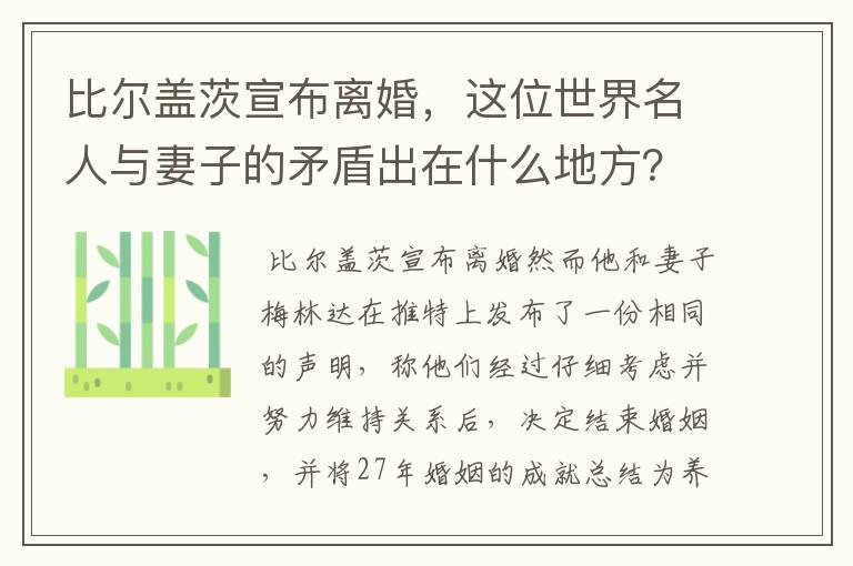 比尔盖茨宣布离婚,这位世界名人与妻子的矛盾出在什么地方?
