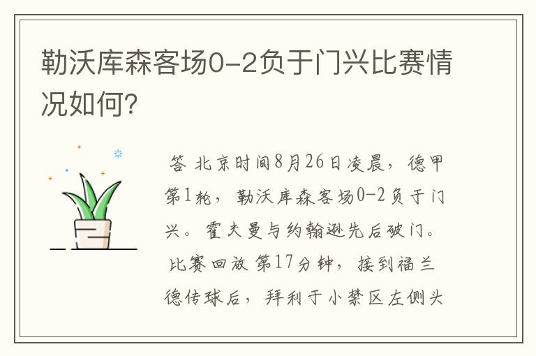 勒沃库森客场0-2负于门兴比赛情况如何?