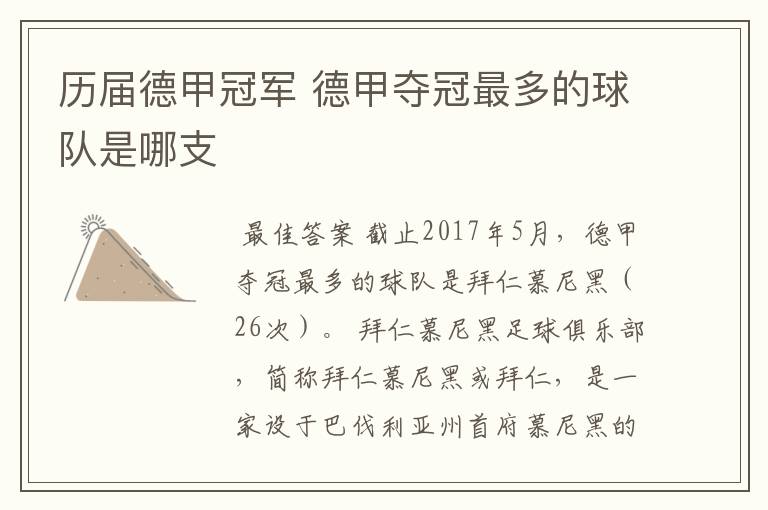 历届德甲冠军 德甲夺冠最多的球队是哪支