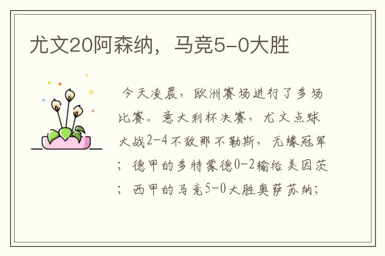 尤文20阿森纳,马竞5-0大胜