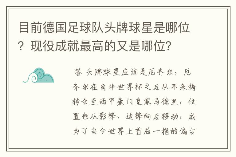 目前德国足球队头牌球星是哪位?现役成就最高的又是哪位?