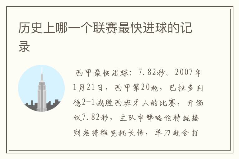 历史上哪一个联赛最快进球的记录