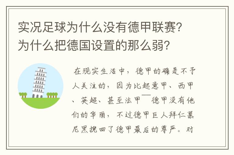实况足球为什么没有德甲联赛?为什么把德国设置的那么弱?