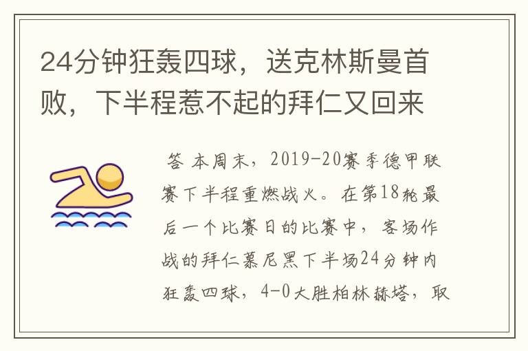 24分钟狂轰四球,送克林斯曼首败,下半程惹不起的拜仁又回来了?