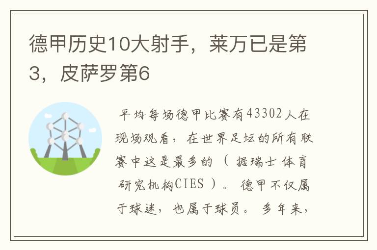 德甲历史10大射手,莱万已是第3,皮萨罗第6